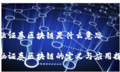 金融证券区块链是什么意