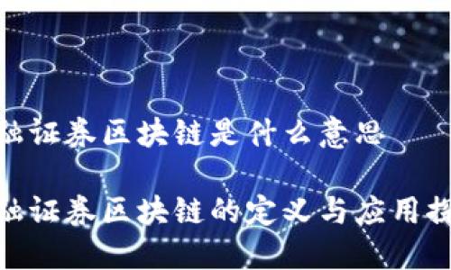 金融证券区块链是什么意思

金融证券区块链的定义与应用探讨