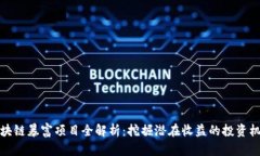 区块链暴富项目全解析：