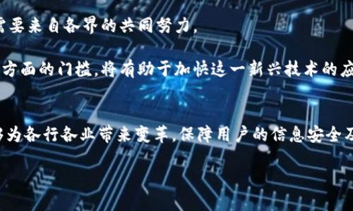   区块链量子密码：颠覆未来安全的技术革命 / 

 guanjianci 区块链, 量子密码, 信息安全, 密码学 /guanjianci 

什么是区块链量子密码？
区块链量子密码，顾名思义，是将区块链技术与量子密码学相结合的一项前沿技术。量子密码学是基于量子力学原理的一种新型密码学。与传统的密码学相比，量子密码学提供了更高层次的安全性，特别是在信息传输过程中避免被窃听或篡改。区块链技术则是去中心化的分布式账本技术，能够在无需中介的情况下，确保交易信息的透明与不可篡改。

区块链量子密码的结合，将量子密码学所提供的安全性与区块链的不可篡改性有机结合，形成了一种新的信息安全保障方式。这种技术可以有效防止未来可能出现的量子计算机攻击，确保数据的安全性和完整性。尤其是在金融、医疗、政府数据等敏感信息领域，区块链量子密码的应用前景备受瞩目。

区块链量子密码的优势
区块链量子密码的核心优势在于其安全性。传统的密码技术面临着被量子计算机攻破的风险，许多依赖于经典计算的加密算法在量子计算面前显得非常脆弱。而量子密码学利用量子位的叠加和纠缠特性，使得信息传输的过程中即便有窃听者的存在也无法获取有效信息。

另一方面，区块链的分布式账本特性，意味着数据是分散存储的，很难被单一实体控制和修改。将这两者结合在一起后，就形成了一种非常强大的信息保护机制。在这种机制下，任何尝试篡改数据或进行未授权访问的行为，都将被即时检测到，从而极大地增强了信息安全。

实用场景与应用
区块链量子密码具有广泛的应用场景。例如，在金融领域，可以用于确保交易的安全性；在医疗行业，可以保护患者的隐私数据；在政府部门，有助于确保政务信息的透明性与准确性。而在物联网和智能合约等新兴技术结合中，区块链量子密码也能发挥不可估量的价值。

此外，随着越来越多的智能设备和互联网应用程序被连接到网络中，信息安全问题也随之增加。区块链量子密码的应用能够确保这些设备之间的信息传递安全无忧，从而为智能家居、智慧城市等未来城市建设奠定安全基础。

未来展望
在区块链量子密码的未来展望中，可以预见的是，其将在全球范围内得到更广泛的认可和应用。随着信息安全意识的增强，各行各业的组织和企业都开始重视数据保护，而区块链量子密码作为一种先进的解决方案，能够在激烈的技术竞争中脱颖而出。

此外，随着科学技术的不断进步，区块链和量子密码技术也将持续演进，形成更加完善的信息安全网络。这种技术革命不仅能为商业带来巨大的经济利益，更能在保障个人隐私和国家安全等方面发挥重要作用。

如何实施区块链量子密码技术？
实施区块链量子密码技术，首先需要各个领域的专业人才的参与。这包括量子物理学家、密码学专家和区块链技术开发者等。同时，开发相应的标准和协议也是极为重要的一步，以确保不同平台、不同系统之间可以互通操作。

其次，还需要企业和组织在内部进行相应的培训，以增加员工对区块链量子密码的理解和应用能力。这将确保技术的有效实施与推广。同时，政府也可以通过政策支持和引导，鼓励更多的企业进行技术创新，推动行业发展。

面临的挑战和解决方法
虽然区块链量子密码的前景看好，但在其实际应用过程中仍面临一些挑战。例如，技术成熟度不足、成本高昂、人才缺乏等问题都可能限制其推广。因此，需要来自各界的共同努力。

为了解决这些问题，可以通过建立跨校企合作，推动科研与实践相结合，以实现技术的快速转化。同时，通过政府的资助和激励措施，降低企业在技术采纳方面的门槛，将有助于加快这一新兴技术的应用步伐。

总结
总体而言，区块链量子密码凭借其卓越的安全性和广泛的应用前景，必将在未来信息安全领域占据一席之地。在这一技术不断成熟的过程中，期待其能够为各行各业带来变革，保障用户的信息安全及隐私保护。

如此一来，不仅提升了信息传播的安全性，更推动了社会和技术的进步，最终为构建一个更安全、透明的信息社会而努力。
