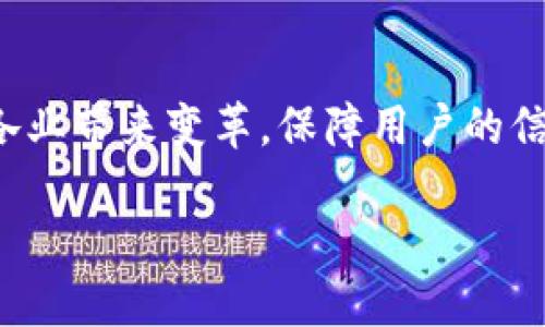   区块链量子密码：颠覆未来安全的技术革命 / 

 guanjianci 区块链, 量子密码, 信息安全, 密码学 /guanjianci 

什么是区块链量子密码？
区块链量子密码，顾名思义，是将区块链技术与量子密码学相结合的一项前沿技术。量子密码学是基于量子力学原理的一种新型密码学。与传统的密码学相比，量子密码学提供了更高层次的安全性，特别是在信息传输过程中避免被窃听或篡改。区块链技术则是去中心化的分布式账本技术，能够在无需中介的情况下，确保交易信息的透明与不可篡改。

区块链量子密码的结合，将量子密码学所提供的安全性与区块链的不可篡改性有机结合，形成了一种新的信息安全保障方式。这种技术可以有效防止未来可能出现的量子计算机攻击，确保数据的安全性和完整性。尤其是在金融、医疗、政府数据等敏感信息领域，区块链量子密码的应用前景备受瞩目。

区块链量子密码的优势
区块链量子密码的核心优势在于其安全性。传统的密码技术面临着被量子计算机攻破的风险，许多依赖于经典计算的加密算法在量子计算面前显得非常脆弱。而量子密码学利用量子位的叠加和纠缠特性，使得信息传输的过程中即便有窃听者的存在也无法获取有效信息。

另一方面，区块链的分布式账本特性，意味着数据是分散存储的，很难被单一实体控制和修改。将这两者结合在一起后，就形成了一种非常强大的信息保护机制。在这种机制下，任何尝试篡改数据或进行未授权访问的行为，都将被即时检测到，从而极大地增强了信息安全。

实用场景与应用
区块链量子密码具有广泛的应用场景。例如，在金融领域，可以用于确保交易的安全性；在医疗行业，可以保护患者的隐私数据；在政府部门，有助于确保政务信息的透明性与准确性。而在物联网和智能合约等新兴技术结合中，区块链量子密码也能发挥不可估量的价值。

此外，随着越来越多的智能设备和互联网应用程序被连接到网络中，信息安全问题也随之增加。区块链量子密码的应用能够确保这些设备之间的信息传递安全无忧，从而为智能家居、智慧城市等未来城市建设奠定安全基础。

未来展望
在区块链量子密码的未来展望中，可以预见的是，其将在全球范围内得到更广泛的认可和应用。随着信息安全意识的增强，各行各业的组织和企业都开始重视数据保护，而区块链量子密码作为一种先进的解决方案，能够在激烈的技术竞争中脱颖而出。

此外，随着科学技术的不断进步，区块链和量子密码技术也将持续演进，形成更加完善的信息安全网络。这种技术革命不仅能为商业带来巨大的经济利益，更能在保障个人隐私和国家安全等方面发挥重要作用。

如何实施区块链量子密码技术？
实施区块链量子密码技术，首先需要各个领域的专业人才的参与。这包括量子物理学家、密码学专家和区块链技术开发者等。同时，开发相应的标准和协议也是极为重要的一步，以确保不同平台、不同系统之间可以互通操作。

其次，还需要企业和组织在内部进行相应的培训，以增加员工对区块链量子密码的理解和应用能力。这将确保技术的有效实施与推广。同时，政府也可以通过政策支持和引导，鼓励更多的企业进行技术创新，推动行业发展。

面临的挑战和解决方法
虽然区块链量子密码的前景看好，但在其实际应用过程中仍面临一些挑战。例如，技术成熟度不足、成本高昂、人才缺乏等问题都可能限制其推广。因此，需要来自各界的共同努力。

为了解决这些问题，可以通过建立跨校企合作，推动科研与实践相结合，以实现技术的快速转化。同时，通过政府的资助和激励措施，降低企业在技术采纳方面的门槛，将有助于加快这一新兴技术的应用步伐。

总结
总体而言，区块链量子密码凭借其卓越的安全性和广泛的应用前景，必将在未来信息安全领域占据一席之地。在这一技术不断成熟的过程中，期待其能够为各行各业带来变革，保障用户的信息安全及隐私保护。

如此一来，不仅提升了信息传播的安全性，更推动了社会和技术的进步，最终为构建一个更安全、透明的信息社会而努力。
