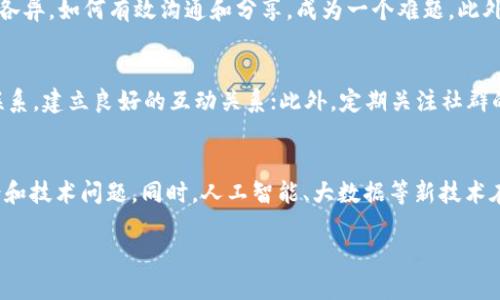 区块链应用社群是什么意思

区块链应用社群是指围绕区块链技术及其应用所形成的一个网络社交团体。这些社群通常由区块链技术的爱好者、开发者、投资者和企业组成，彼此之间分享信息、交流经验、探讨技术及其应用场景。这种社群的形成是区块链技术迅速发展的一个重要因素，它不仅促进了知识的传播，还推动了技术的创新和应用的推广。

区块链应用社群的组成
区块链应用社群通常由不同角色的成员组成，包括开发者、企业、投资者、研究人员和普通用户。开发者是社群的技术骨干，负责区块链应用的开发与维护；企业则通过参与社群来寻求区块链解决方案，探索商业机会；投资者评估技术的潜在价值，寻找投资项目；研究人员通过社群获取最新的技术动态，推动学术研究；而普通用户则可以通过社群获取相关知识，参与讨论。

区块链社群的功能
区块链应用社群的主要功能可以分为几个方面。首先，知识分享是一个重要的功能，社群成员可以通过线上线下的活动分享技术文章、解决方案、案例研究等。其次，社群还为成员提供了一个技术支持的平台，开发者与用户之间能够互相交流，解决技术问题。此外，社群还可以作为项目推广的平台，帮助有潜力的项目获得更多的关注和支持。

区块链应用社群的优势
参与区块链应用社群可以为成员带来多方面的好处。首先，成员可以获取最新的行业信息，了解区块链技术的发展趋势；其次，社群能够提供良好的网络拓展机会，成员可以与行业内的专家、创业者建立联系；此外，社群还可以为成员提供实用的技术培训，帮助他们提升技能，从而更好地参与到区块链应用的开发和推广中。最后，社群的集体智慧能够激发创新，与其他行业的交叉应用也是社群的优势之一。

区块链应用社群面临的挑战
尽管区块链应用社群带来了许多机遇，但也面临着一些挑战。首先，技术的快速发展使得社群需要不断更新知识库，以免跟不上行业的步伐；其次，社群成员之间的技术背景和经验各异，如何有效沟通和分享，成为一个难题。此外，虚假信息和炒作也可能在社群中传播，对社群的信誉造成影响。因此，如何维护社群的良性生态，也是社群发展中需要关注的关键问题。

如何有效参与区块链应用社群
要有效参与区块链应用社群，成员需要具备一定的主动性。首先，可以主动参与社群的讨论，分享自己的观点和经验；其次，成员可以通过参加社群的线下活动，增进与其他成员的联系，建立良好的互动关系；此外，定期关注社群的动态，包括技术分享、活动公告等，以确保自己跟上社群的步伐；最后，积极贡献自己的知识和资源，不仅可以增强社群的活力，也有助于自己提升在社群中的影响力。

未来区块链应用社群的发展趋势
未来，区块链应用社群的发展趋势将可能朝着更专业化和多样化的方向发展。随着区块链技术的不断成熟，社群的领域划分将更为细致，不同领域的社群将专注于特定的应用场景和技术问题。同时，人工智能、大数据等新技术在区块链领域的结合，也将推动新的社群形态的出现。此外，社群的组织形式可能会更加灵活，通过线上平台和线下活动相结合，降低成员参与的门槛，提高社群的活跃度。

区块链应用社群的意义与发展趋势