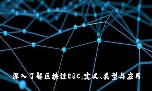 深入了解区块链ERC：定义、类型与应用