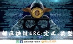 深入了解区块链ERC：定义