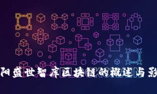 贵阳盛世智库区块链的概述与影响