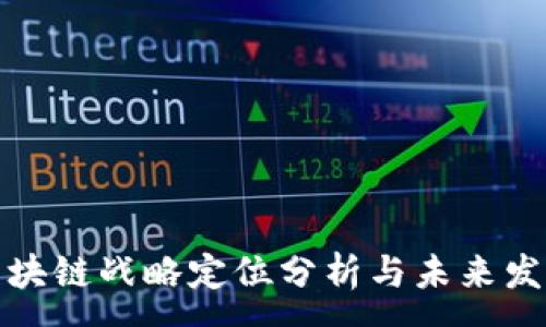 :  
京东区块链战略定位分析与未来发展趋势