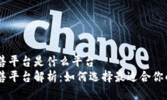 区块链预售平台是什么平