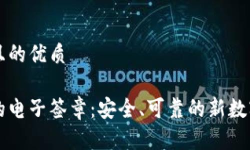 思考一个且的优质

区块链上的电子签章：安全、可靠的新数字身份方式