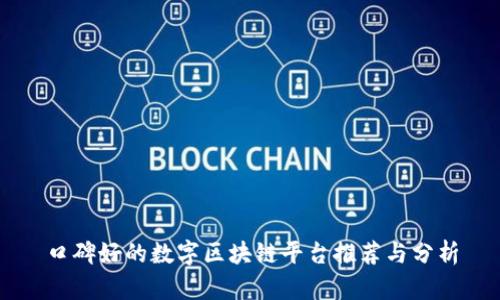 口碑好的数字区块链平台推荐与分析