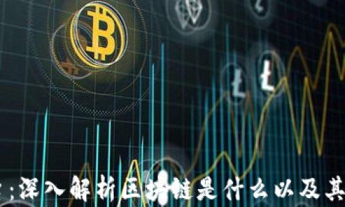 
TKOF平台：深入解析区块链是什么以及其潜在应用