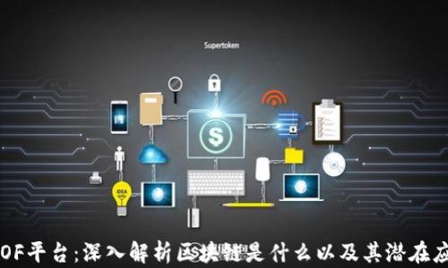 
TKOF平台：深入解析区块链是什么以及其潜在应用