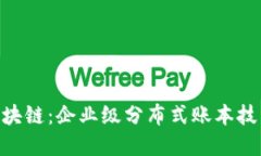 R3CEV区块链：企业级分布式