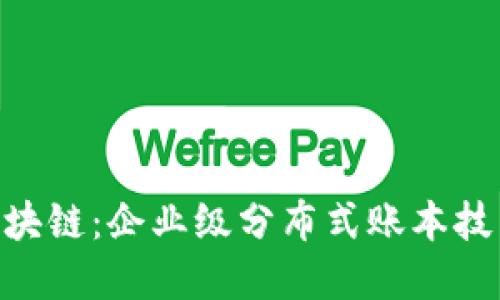 R3CEV区块链：企业级分布式账本技术的先锋