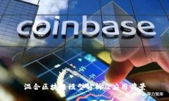 混合区块链模型解析及应