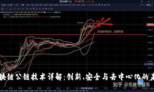 区块链公链技术详解：创新、安全与去中心化的未来