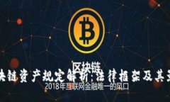 区块链资产规定解析：法