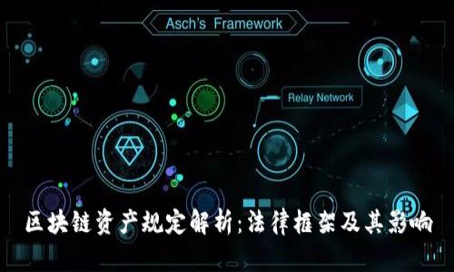 区块链资产规定解析：法律框架及其影响