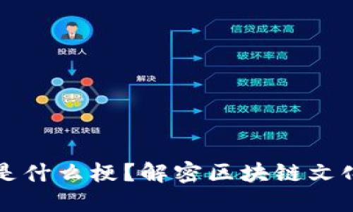 区块链大佬是什么梗？解密区块链文化与网络语言