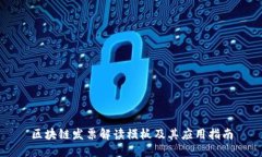 区块链发票解读模板及其