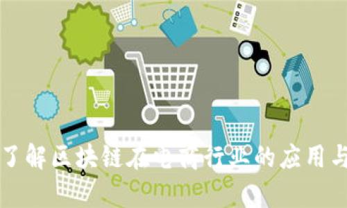 深入了解区块链在电商行业的应用与前景