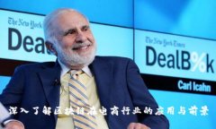 深入了解区块链在电商行