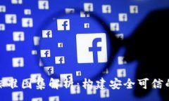 :区块链安全标准图集解析