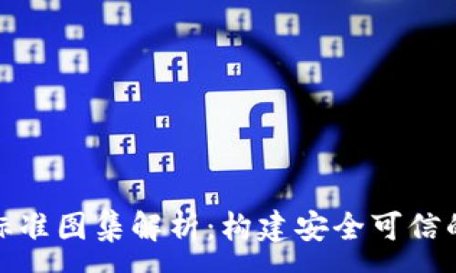 :
区块链安全标准图集解析：构建安全可信的区块链环境