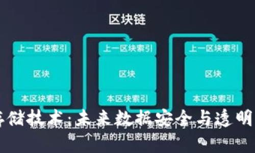 区块链存储技术：未来数据安全与透明的新专业