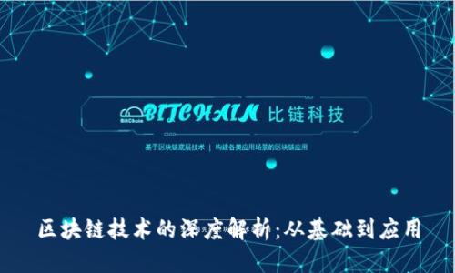 区块链技术的深度解析：从基础到应用