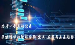 思考一个且的优质区块链