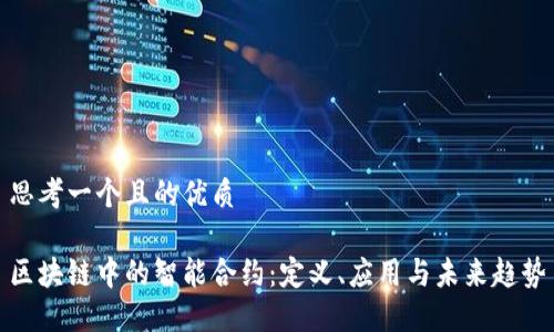 思考一个且的优质

区块链中的智能合约：定义、应用与未来趋势