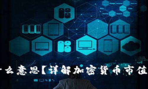 区块链上的CMC是什么意思？详解加密货币市值和交易数据分析平台