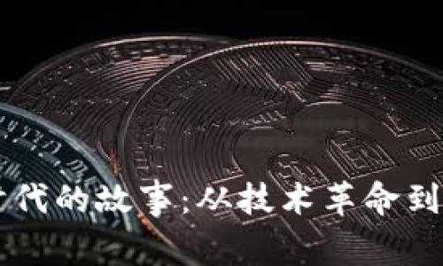 区块链时代的故事：从技术革命到社会变革