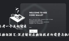 思考一个且的优质区块链