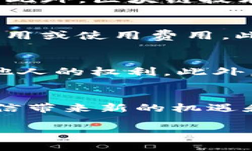   区块链隐蔽通信系统：重塑安全通信的未来 / 
 guanjianci 区块链,隐蔽通信,安全通信,去中心化 /guanjianci 

区块链隐蔽通信系统的定义
区块链隐蔽通信系统是一种结合了区块链技术与隐私保护通信的方法，旨在实现安全、去中心化且难以追踪的通信机制。传统的通信系统通常依赖于中心化的服务器，这使得通信容易受到攻击和监控。然而，区块链运用其去中心化的特性，有效地保障了信息的透明性和不可篡改性，同时通过加密算法保护用户的隐私。

区块链的基础概念
区块链是一种分布式账本技术，其运作依赖于一个去中心化的网络，所有参与者能够共同维护数据的完整性和透明度。在区块链中，所有交易均通过共识机制进行验证，从而确保每笔记录的不可篡改性。由于区块链的特性，任何一个单独的节点都无法单独控制或更改网络上的数据，从而为信息的安全性提供了一定程度的保障。

隐蔽通信的挑战
传统的隐蔽通信方法，如VPN或Tor网络，虽然在保护用户隐私上发挥了重要作用，但仍然面临着许多挑战。比如，VPN服务商可能会收集和存储用户的活动日志，Tor网络在某些情况下则可能遭到政府和攻击者的监控。此外，某些国家可能限制或封锁此类通信渠道。针对这些问题，区块链隐蔽通信系统通过其去中心化和透明性设计，提供了一种更为可靠的解决方案。

区块链隐蔽通信系统的优势
区块链隐蔽通信系统带来了多个优势：第一，去中心化意味着没有单点故障，降低了被攻击或监控的风险。第二，通过加密技术，用户的消息和通信内容能够得到更好的保护，只有授权的用户能够访问。第三，区块链的透明性使得通信的每一个环节都能够被追踪和核实，从而提升了信息的可靠性。在数据安全、隐私保护和抗审查方面，这种通信方式明显优于传统手段。

实际应用场景
区块链隐蔽通信系统的应用场景相当广泛，尤其是在需要高安全性和隐私保护的领域，例如军事通信、金融交易、政治性活动及社会运动等。在这些场景下，用户迫切需要保证信息的传输不被窃取或篡改，同时希望能够躲避审查和限制。区块链隐蔽通信系统通过其独特的架构，能够满足这些需求。

未来展望
随着区块链技术的不断发展，隐蔽通信系统也将不断演变和完善。未来，区块链隐蔽通信系统有望在数据安全需求愈发强烈的背景下发挥更大的作用。新的加密算法、协议和应用层次的设计将进一步推动这项技术的发展，使之更加高效和用户友好。此外，社会对隐私权的关注也将推动这一领域的创新，为用户提供更加安全和可靠的通信解决方案。

区块链隐蔽通信系统的安全性分析
在评估区块链隐蔽通信系统的安全性时，必须考虑多个层面。首先，数据加密的强度直接影响通信的安全性。通过采用先进的加密算法，能够有效防止数据在传输过程中的监听和篡改。其次，去中心化的网络架构使得整个系统不易受到单一节点的攻击，因此，任何试图攻击或干扰系统的行为都可能面临整个网络的抵抗。此外，智能合约在某些应用场景中被用来自动执行协议，可以进一步增强数据的安全性。

此外，用户认证机制的引入也为隐蔽通信系统增加了重要的一环。通过公钥基础设施（PKI）等技术实现用户身份验证，有效保证只有合法用户能够参与到通信中。此外，用户的信息在使用过程中不被存储，从而最大限度降低数据泄漏的可能性。

要确保区块链隐蔽通信系统的持久安全，开发者还需定期审核和更新系统，确保其抵御最新的网络攻击手段。这样的持续监控和改进策略，能使得系统在面临来自各种攻击源的威胁时，保持稳健的安全表现。

最后，需要指出的是，尽管区块链隐蔽通信系统在许多方面表现出色，但仍存在一些局限性。比如，网络延迟可能比集中式系统更高，影响用户体验。此外，由于区块链技术仍在不断发展，某些技术标准尚未成熟，这为其广泛应用带来一定挑战。因此，未来的研究将集中在如何平衡隐蔽性与用户体验、以及如何进一步系统响应速度等方面。

常见问题
h41. 区块链隐蔽通信系统适合哪些用户/h4
区块链隐蔽通信系统特别适合于那些对隐私和信息安全有高要求的用户群体。例如，记者、活动家、商界领袖和政府官员等需要保护通讯内容的人士，不仅在工作中面临信息泄露的风险，也可能遭受政治打压或商业间谍行为。对于这些群体而言，区块链隐蔽通信提供的去中心化和加密技术，有助于保障他们的言论自由与商业机密。

h42. 如何使用区块链隐蔽通信系统/h4
使用区块链隐蔽通信系统相对直接，但步骤可能因平台而异。用户首先需要选择一个支持区块链隐蔽通信的应用程序或平台。例如，一些基于Ethereum或其他区块链平台构建的聊天应用。随后，用户需要创建一个唯一的身份，有时需要通过生成密钥对来设置访问权限。完成这些步骤后，用户即可开始安全地发送和接收消息，确保只有授权的接收者能够解密信息。

h43. 区块链隐蔽通信系统与传统隐私工具的区别/h4
区块链隐蔽通信系统与传统的隐私工具，如VPN和Tor，主要区别在于其去中心化的架构。传统工具常常依赖单一服务提供商来管理数据，而区块链通过分布式网络结构，确保无单点故障和数据丢失。此外，区块链技术使得数据无法被篡改，所有交易记录透明可追查，这为用户提供了更高的信息安全保障。而Traditional methods may still log user activities, presenting a potential risk to privacy.

h44. 区块链隐蔽通信系统的成本如何/h4
区块链隐蔽通信系统的成本依赖于多个因素，包括用户所选择的服务平台、所需要的功能及使用频率等。某些平台可能提供免费或简单付费的服务，而较为复杂的系统则可能需要支付较高的订阅费用或使用费用。此外，由于区块链技术的运营与维护复杂性较高，因此可能会影响到这些服务的整体价格。在选择服务时，用户需要综合考虑其性价比以及能否满足自身需求。

h45. 区块链隐蔽通信系统的法律和伦理问题/h4
在实施区块链隐蔽通信系统时，法律和伦理问题无法忽视。许多国家对数据隐私和加密通信有着不同的规定和要求。用户在使用这些系统时，应了解并遵守相关的法律法规，确保其使用行为不侵犯他人的权利。此外，合理使用隐私工具非常重要，用户应当明确自身责任，以避免这些工具被用于非法行为，造成不必要的法律和伦理困境。

h46. 未来区块链隐蔽通信系统的发展趋势/h4
未来，区块链隐蔽通信系统的发展前景广阔。随着人们对网络安全和隐私保护的重视，这项技术将继续演进，以满足更高的安全标准。此外，新兴技术，如量子计算和AI的结合，可能会为区块链隐蔽通信带来新的机遇和挑战。在这方面，技术创新和用户需求之间的互动将会是推动其发展的重要动力。同时，更多企业和组织可能会对这一领域进行投资，促使市场进一步成熟。

整体内容总数：3715个字