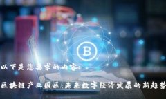 以下是您要求的内容:区块