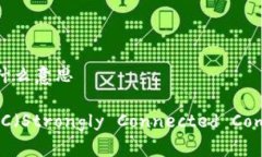 区块链SCC是什么意思区块