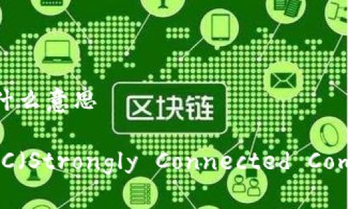 区块链SCC是什么意思

区块链中的SCC（Strongly Connected Component）详解