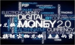 区块链实物兑换是什么工