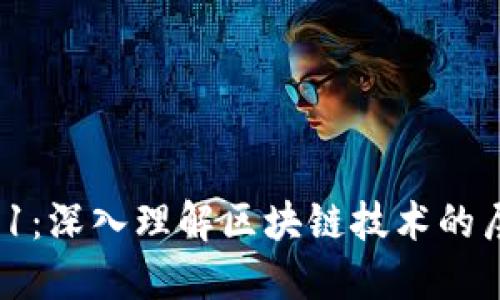 区块链3-1：深入理解区块链技术的层次与应用