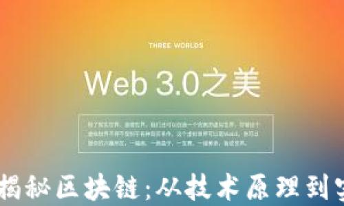 
吕庭杰揭秘区块链：从技术原理到实际应用