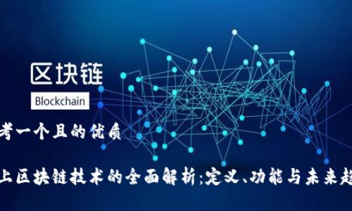思考一个且的优质

网上区块链技术的全面解析：定义、功能与未来趋势