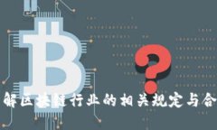 全面了解区块链行业的相