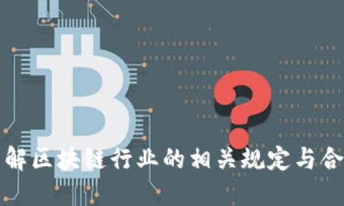 全面了解区块链行业的相关规定与合规要求
