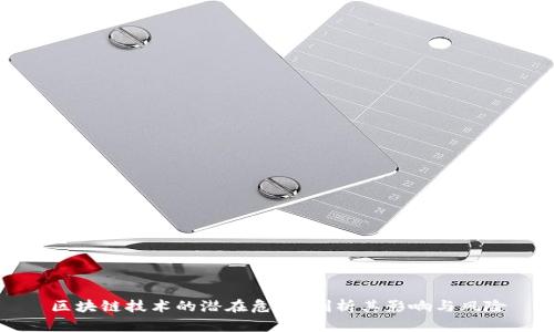 区块链技术的潜在危害：剖析其影响与风险