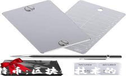 
比特币：区块链技术的先锋