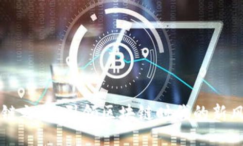 区块链之星：引领区块链时代的新风向标