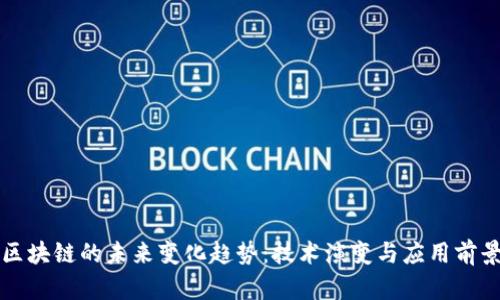 区块链的未来变化趋势：技术演变与应用前景