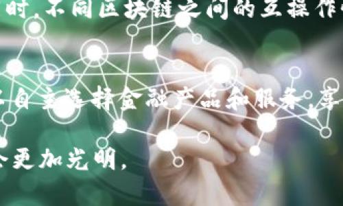 区块链的Token是什么？解析与应用

  区块链的Token是什么？解析与应用/  
 guanjianci 区块链, Token, 数字资产, 加密货币/ guanjianci 

引言
在当今数字货币和区块链技术的迅速发展中，Token成为了交易和金融活动中不可或缺的一部分。Token不仅仅是一种数字资产，它在区块链的生态系统中扮演着多重角色。本篇文章将详细探讨什么是Token，它的类别、用途，以及在区块链中的重要性。

什么是Token？
Token是基于区块链技术发行的数字资产，它代表一个特定的资产或实用功能。与传统货币不同，Token并不需要由中央银行发行。它可以用来表示价值、权利或某种唯一性。Token可以分为两类：资产Token（如稳定币）和效用Token（如VIP会员资格）。

Token的分类
Token一般分为三大类：货币型Token（如比特币），用途型Token（如以太坊上的ERC-20 Token），以及资产型Token（比如房地产Token）。货币型Token主要用于价值存储和交易，而用途型Token则多用于特定的平台服务，资产型Token可以代表实体资产，比如房地产或股票等。

Token的用途
Token的用途非常广泛，可以在各个方面进行应用，例如：作为支付手段、投票权、筹款工具（如ICO）、奖励机制等。它们在金融、游戏、艺术、社交等领域找到了自己的定位，帮助实现价值的转移和数据的共享。

Token与加密货币的区别
尽管Token和加密货币常常混用，但实际上它们是不同的概念。加密货币通常指的是一种基于区块链的数字货币，而Token则是广义上的数字资产，可以包括加密货币、股份、债券及其他资产形式。Token是对某种特定价值的表达，而加密货币则是一种特定的Token。

Token的优势
Token的优势主要体现在三方面：流动性、快速交易和透明性。由于Token在区块链上进行交易，不仅能够实现在全球范围内的快速交易，且交易记录也能够被所有参与者随时查阅，提升了整个生态系统的透明度。同时Token为各种类型的资产提供了流动性的解决方案，大大增加了资金使用的灵活性。

Token的挑战与未来发展
尽管Token充满潜力，但仍面临一些挑战，如法律监管不确定性、安全隐患等。未来，Token的监管框架将逐步完善，技术也会不断升级，Token的应用领域将更加广泛，如智能合约、去中心化金融（DeFi）等领域的潜力等待发掘。

常见问题解答

1. Token如何创建？
Token的创建通常依赖于区块链平台，最常用的就是以太坊平台。用户可以通过智能合约创建自己的Token。具体步骤包括选择Token标准（如ERC-20、ERC-721等），编写智能合约，并在区块链上部署。这个过程需要一定的编程能力，但也有用户友好的工具来简化流程。

2. Token与股票有什么不同？
虽然Token与股票在某些地方有相似性，如都代表某种价值，但本质上有很大不同。股票代表的是对公司的部分所有权，有着严格的法律框架和监管，而Token通常是基于区块链的数字资产，可能不受传统金融机构监管，涉及的法律问题会更复杂。

3. 如何评估Token的价值？
Token的价值评估可以从多个维度进行分析，包括其用途、所依赖的技术、市场需求和供给、团队背景等。特别是专注于实用性Token，了解其在生态系统中的应用场景以及用户量等信息，可以帮助投资者更好地判断Token的潜在价值。

4. 如何安全地存储Token？
安全存储Token的首要条件是选择合适的钱包。热钱包、冷钱包都是存储Token的常用方式。热钱包方便快捷，但相对不够安全；而冷钱包虽然不够方便，但其安全性更高，可以有效防止黑客攻击。此外，定期备份和加强密码保护也是保障Token安全的重要措施。

5. Token未来的发展趋势是什么？
Token的发展趋势将主要体现在合规性、互操作性和应用场景拓展等方面。随着监管政策的逐步完善，Token将越来越受到法律保护，更加合法化。同时，不同区块链之间的互操作性将提升，Token的应用领域也将不断拓展到更多的行业。

6. Token在去中心化金融（DeFi）中的作用是什么？
Token在DeFi中的作用不可或缺，无论是作为借贷、交易的媒介，还是用于提供流动性和参与治理，Token都是DeFi生态的核心。通过Token，用户可以自主选择金融产品和服务，享受到去中心化带来的便捷和高效。此外，Token还帮助增强了DeFi平台的透明度和安全性，使得用户能够更加方便地参与到这个快速发展的市场中。

通过以上的深入分析和探讨，相信您对Token在区块链中的作用和重要性有了更清晰的认识。随着技术的发展和应用的不断扩展，Token的未来将会更加光明。