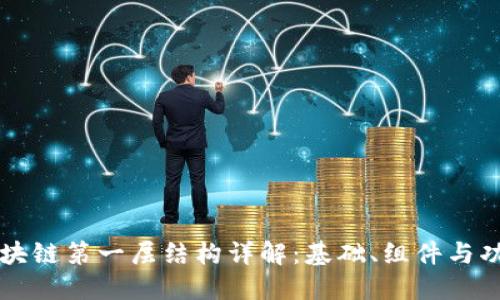 区块链第一层结构详解：基础、组件与功能